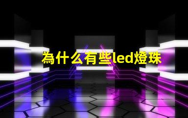 為什么有些led燈珠發(fā)熱 led燈珠會發(fā)熱嗎